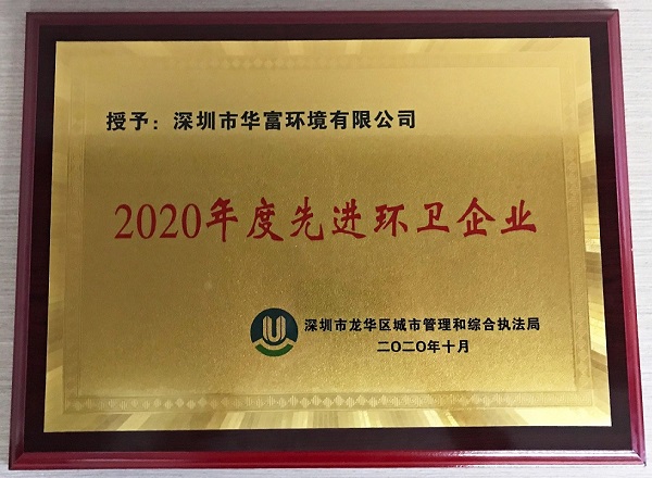 公司获得2020年度“先进环卫企业”荣誉称号 公司获得2020年度“先进环卫企业”荣誉称号