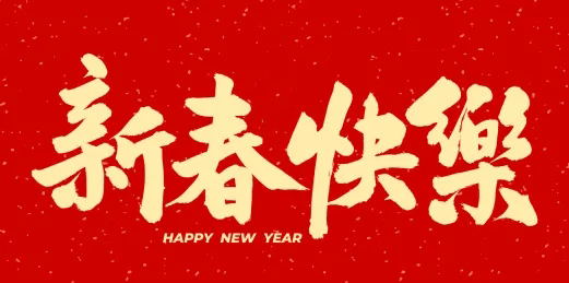 新春慰问信 新春慰问信