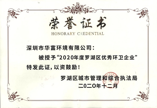 2020年度罗湖区优秀环卫企业