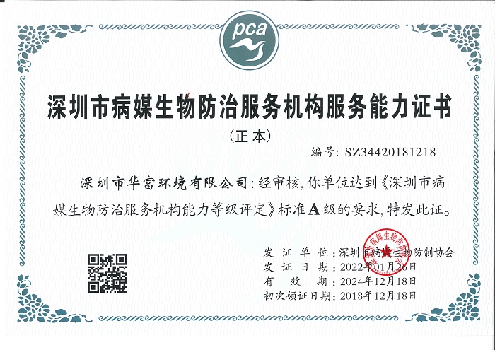 病媒生物防治服务机构服务能力证书