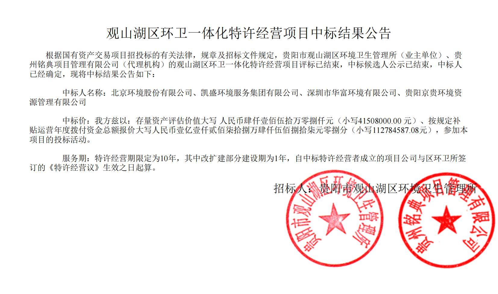 荣耀携手！K8凯发环境联合中标贵阳市观山湖区环卫一体化特许经营项目，共启城市洁净新篇